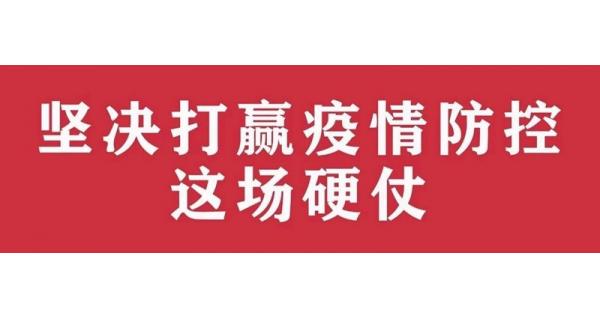 中共陜西長嶺電氣有限責(zé)任公司委員會 關(guān)于進一步加強黨的領(lǐng)導(dǎo)、堅決打贏疫情防控阻擊戰(zhàn)的通知