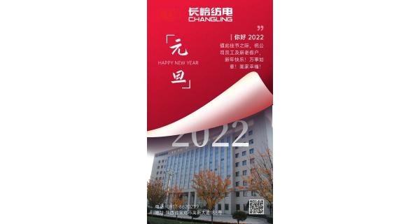 長(zhǎng)嶺紡電祝：全體員工及新老客戶(hù)新年快樂(lè)！